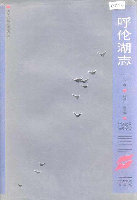 《呼伦湖志》.pdf_内蒙古自治区志缩略图