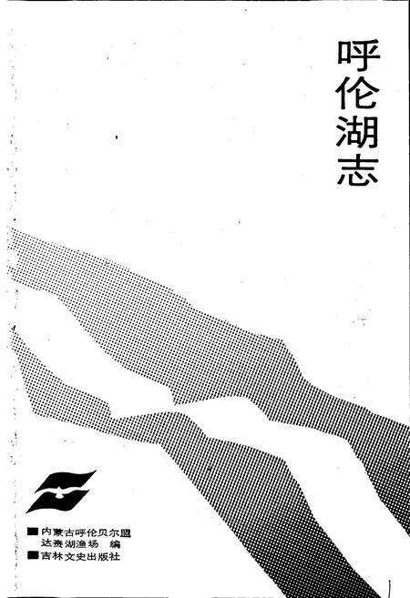 《呼伦湖志》.pdf_内蒙古自治区志预览图1