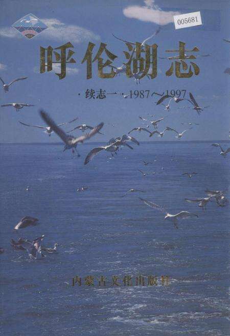 《呼伦湖志 续志一》.pdf_内蒙古自治区志缩略图