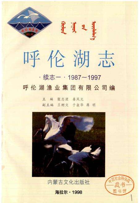 《呼伦湖志 续志一》.pdf_内蒙古自治区志预览图1