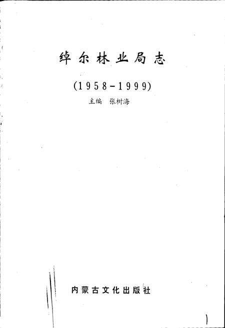 《绰尔林业局志》.pdf_内蒙古自治区志预览图1