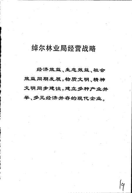 《绰尔林业局志》.pdf_内蒙古自治区志预览图4