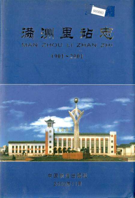 《满洲里站志》.pdf_内蒙古自治区志缩略图