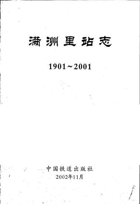《满洲里站志》.pdf_内蒙古自治区志预览图1