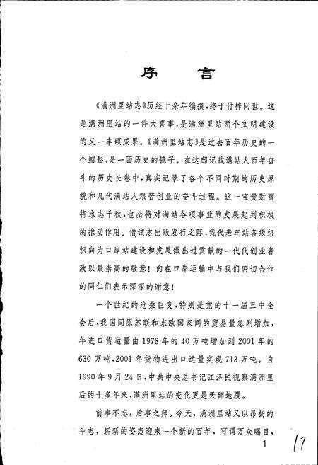 《满洲里站志》.pdf_内蒙古自治区志预览图4