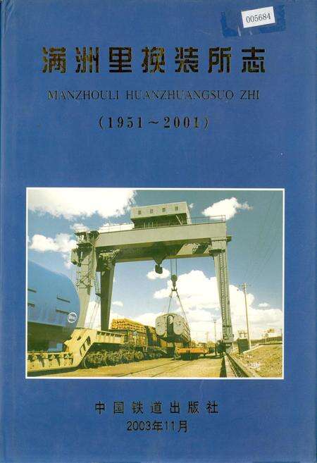 《满洲里换装所志》.pdf_内蒙古自治区志缩略图