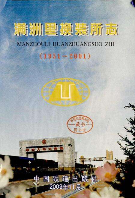 《满洲里换装所志》.pdf_内蒙古自治区志预览图1
