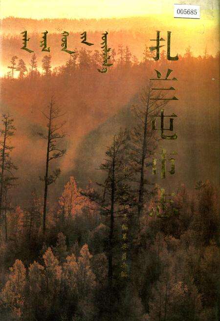 《扎兰屯市志》.pdf_内蒙古自治区志缩略图