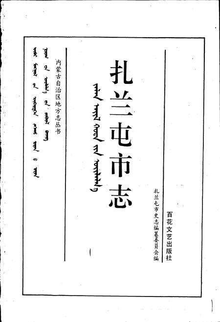 《扎兰屯市志》.pdf_内蒙古自治区志预览图1