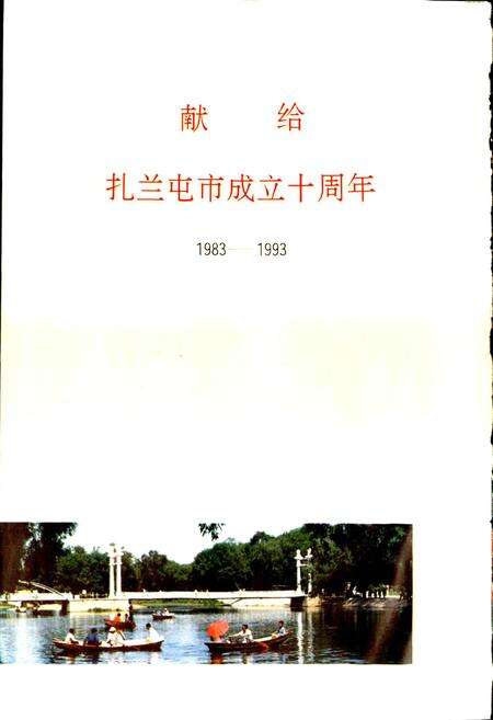 《扎兰屯市志》.pdf_内蒙古自治区志预览图2