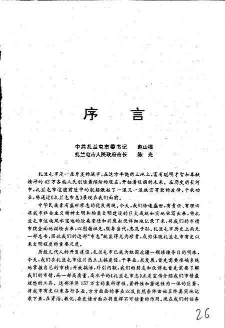 《扎兰屯市志》.pdf_内蒙古自治区志预览图4