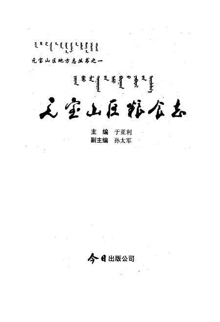 《元宝山区粮食志》.pdf_内蒙古自治区志预览图1