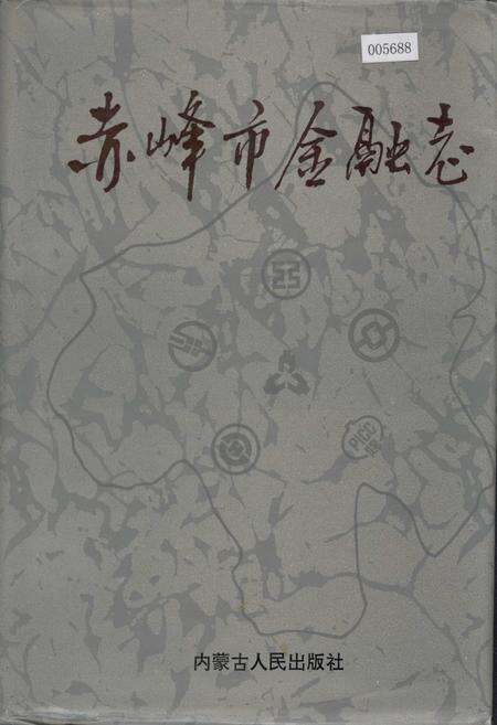 《赤峰市金融志》.pdf_内蒙古自治区志缩略图