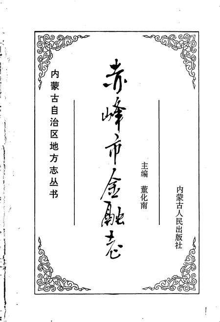 《赤峰市金融志》.pdf_内蒙古自治区志预览图1