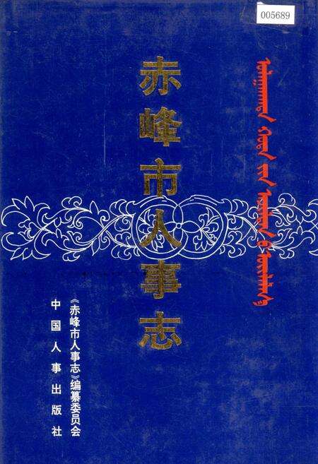 《赤峰市人事志》.pdf_内蒙古自治区志缩略图