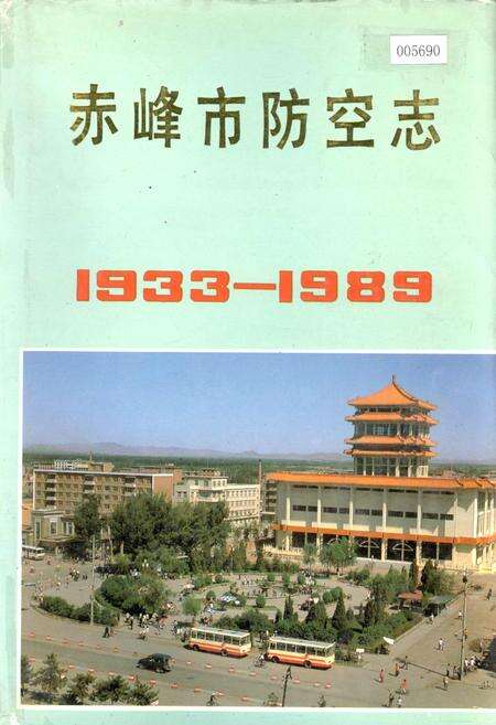《赤峰市防空志》.pdf_内蒙古自治区志缩略图