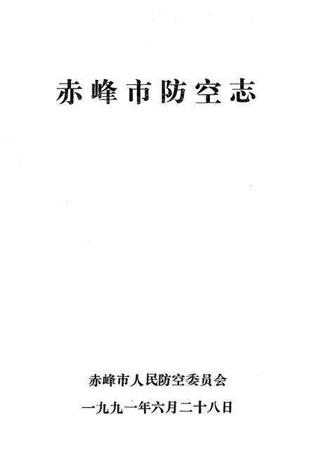 《赤峰市防空志》.pdf_内蒙古自治区志预览图1