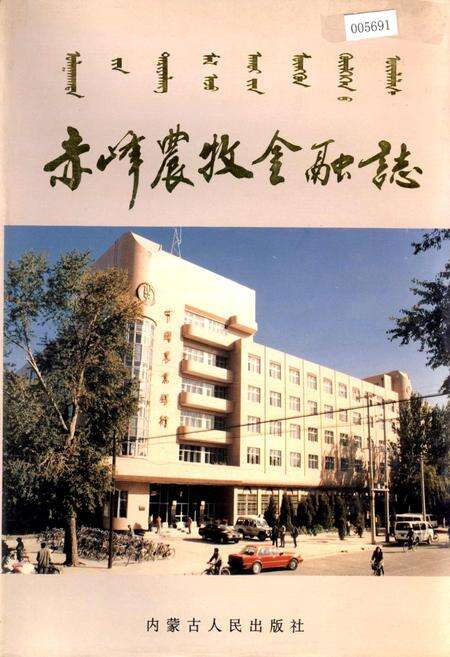 《赤峰农牧金融志》.pdf_内蒙古自治区志缩略图