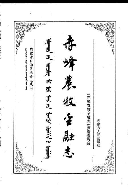 《赤峰农牧金融志》.pdf_内蒙古自治区志预览图1