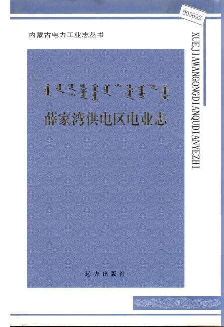 《薛家湾供电区电业志》.pdf_内蒙古自治区志缩略图