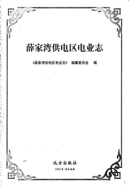 《薛家湾供电区电业志》.pdf_内蒙古自治区志预览图1
