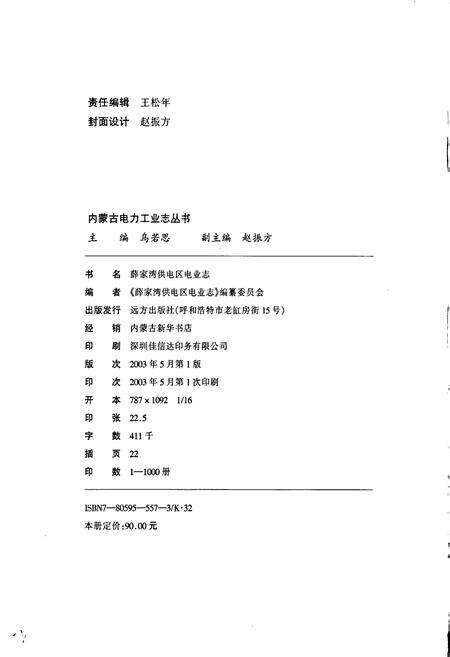 《薛家湾供电区电业志》.pdf_内蒙古自治区志预览图2