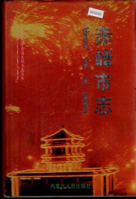 《赤峰市志 全三册 上》.pdf_内蒙古自治区志缩略图