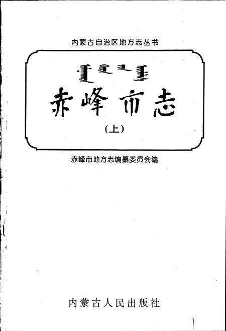 《赤峰市志 全三册 上》.pdf_内蒙古自治区志预览图1