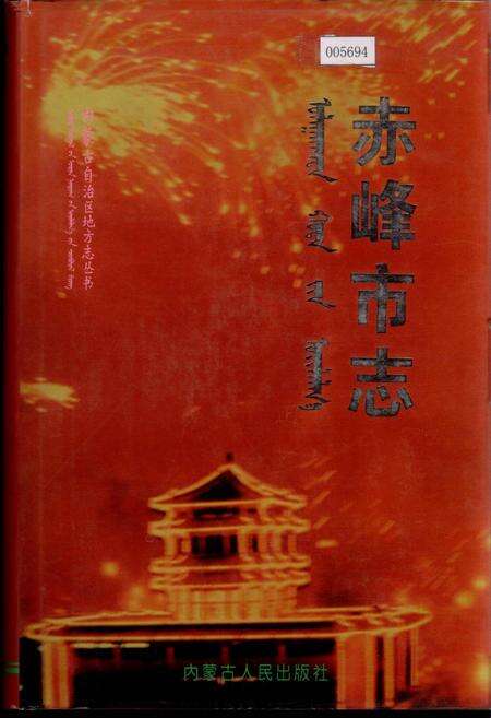 《赤峰市志 全三册 中》.pdf_内蒙古自治区志缩略图