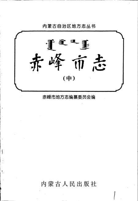 《赤峰市志 全三册 中》.pdf_内蒙古自治区志预览图1