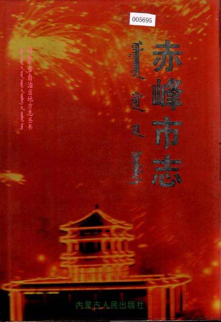 《赤峰市志 全三册 下》.pdf_内蒙古自治区志缩略图