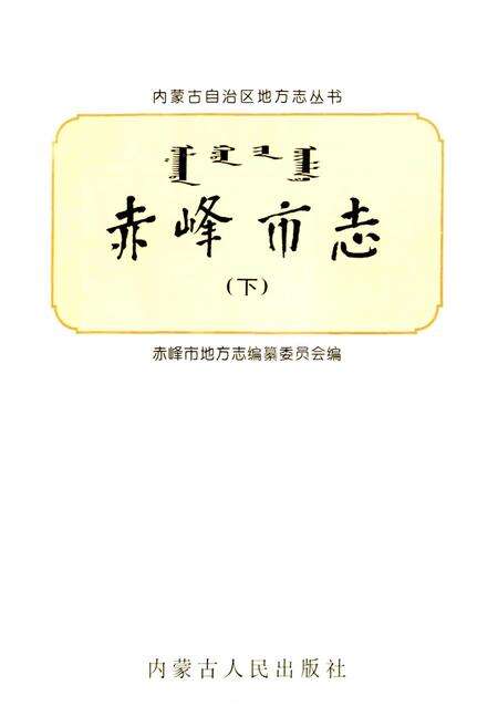 《赤峰市志 全三册 下》.pdf_内蒙古自治区志预览图1