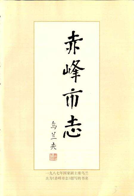 《赤峰市志 全三册 下》.pdf_内蒙古自治区志预览图3