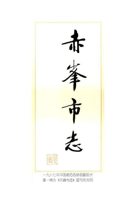 《赤峰市志 全三册 下》.pdf_内蒙古自治区志预览图4