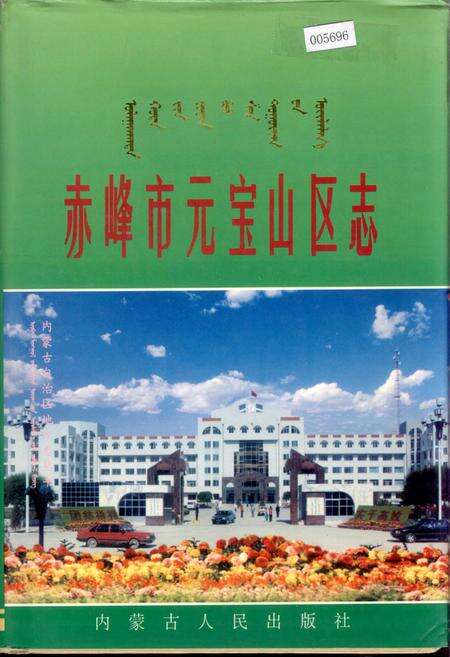 《赤峰市元宝山区志》.pdf_内蒙古自治区志缩略图