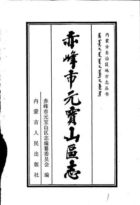 《赤峰市元宝山区志》.pdf_内蒙古自治区志预览图1
