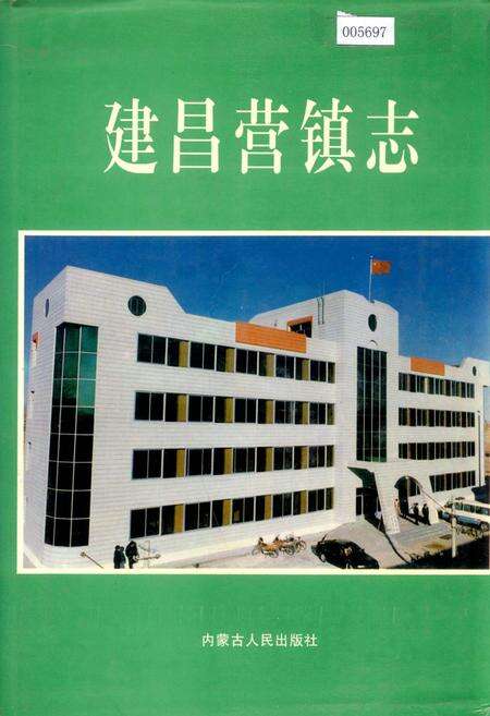 《建昌营镇志》.pdf_内蒙古自治区志缩略图