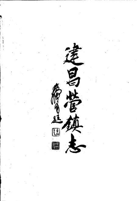 《建昌营镇志》.pdf_内蒙古自治区志预览图1