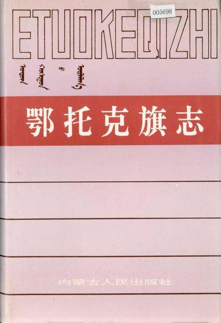 《鄂托克旗志》.pdf_内蒙古自治区志缩略图