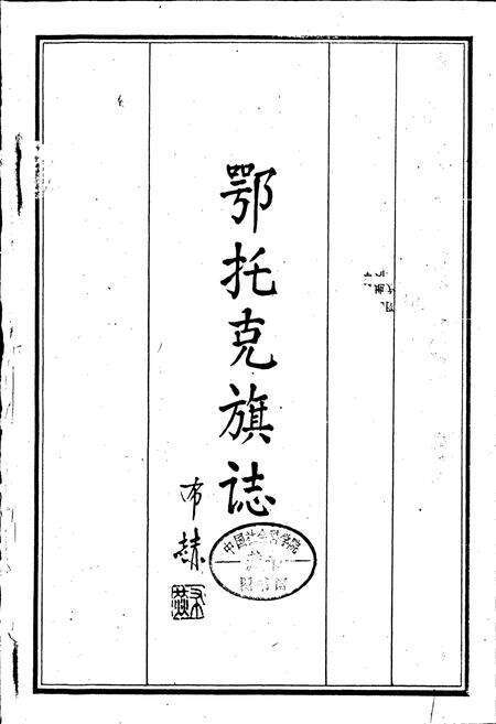《鄂托克旗志》.pdf_内蒙古自治区志预览图1