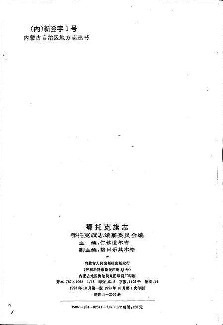 《鄂托克旗志》.pdf_内蒙古自治区志预览图2