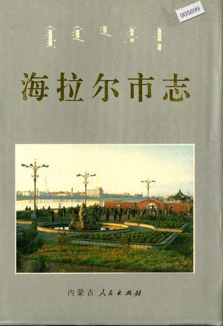 《海拉尔市志》.pdf_内蒙古自治区志缩略图