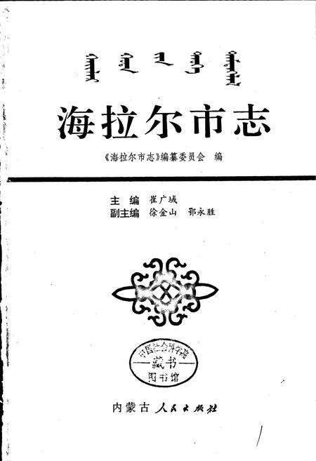 《海拉尔市志》.pdf_内蒙古自治区志预览图1
