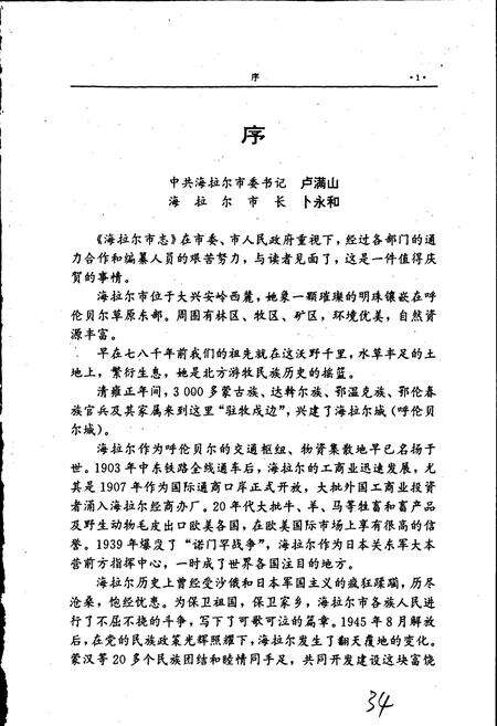 《海拉尔市志》.pdf_内蒙古自治区志预览图5