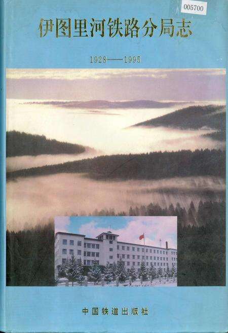《伊图里河铁路分局志》.pdf_内蒙古自治区志缩略图