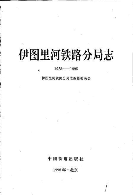 《伊图里河铁路分局志》.pdf_内蒙古自治区志预览图1