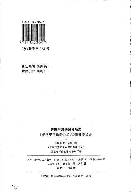 《伊图里河铁路分局志》.pdf_内蒙古自治区志预览图2