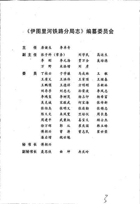 《伊图里河铁路分局志》.pdf_内蒙古自治区志预览图3