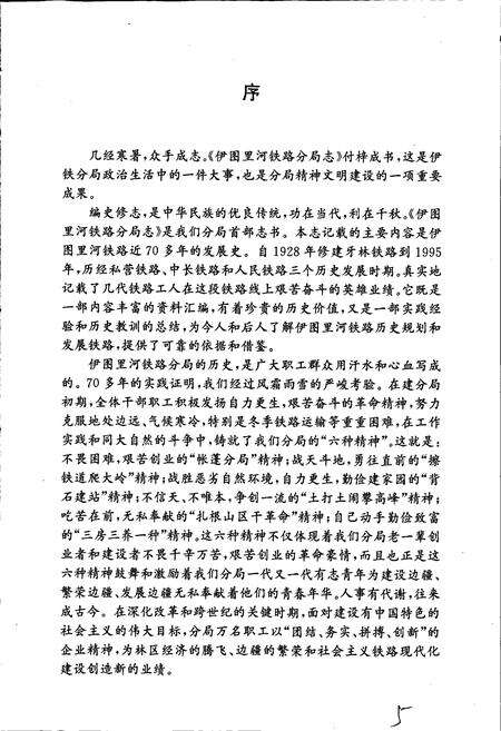 《伊图里河铁路分局志》.pdf_内蒙古自治区志预览图5