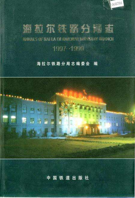 《海拉尔铁路分局志》.pdf_内蒙古自治区志缩略图